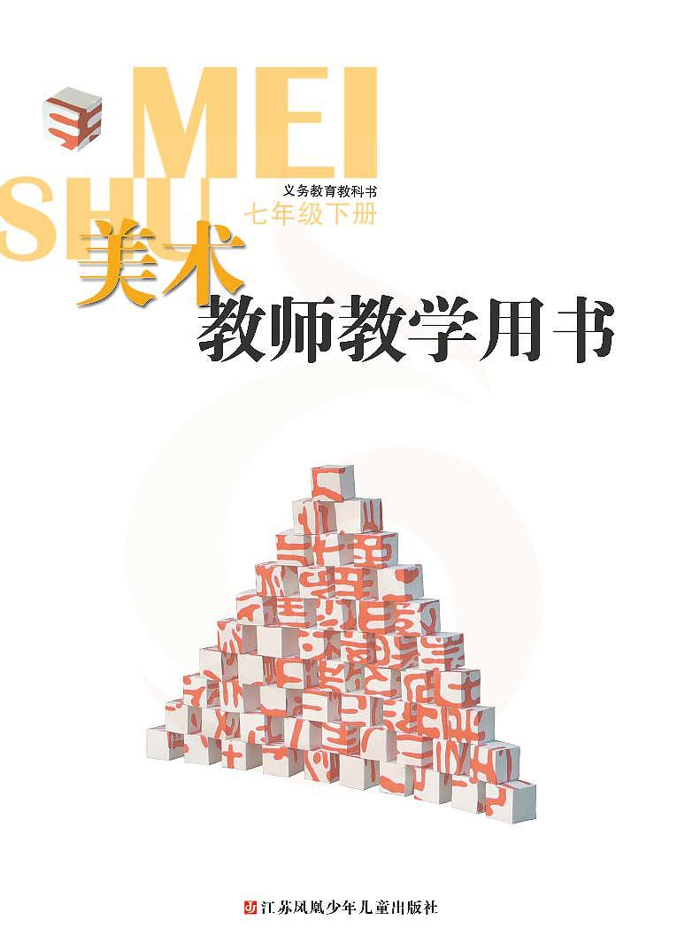 苏少版美术七年级下册教师教学参考用书（高清PDF版）第2页