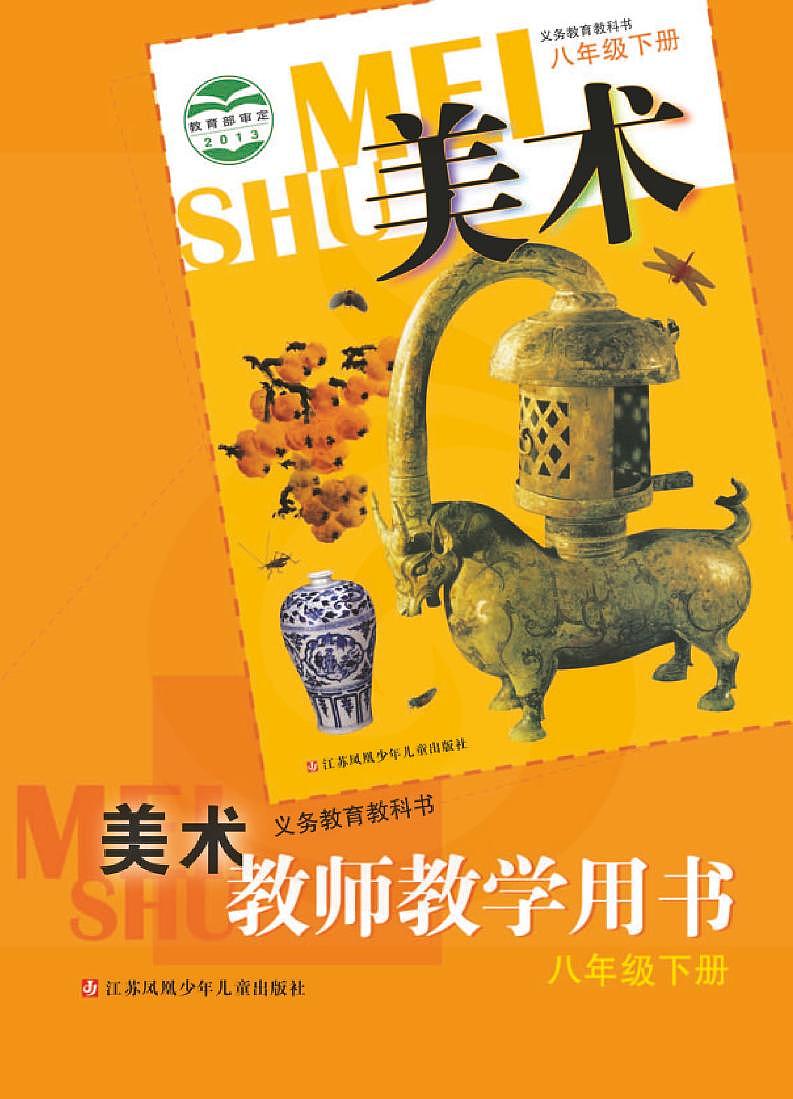 苏少版美术八年级下册教师教学参考用书（高清PDF版）第1页