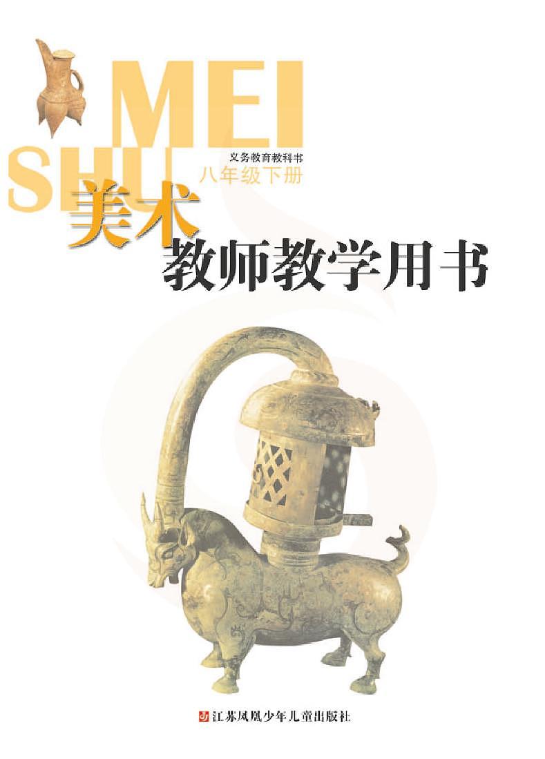 苏少版美术八年级下册教师教学参考用书（高清PDF版）第2页