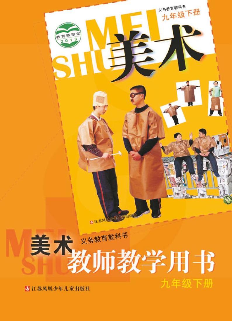 苏少版美术九年级下册教师教学参考用书2024高清PDF电子版01