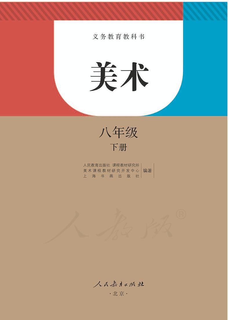 人教版初中美术八年级下电子课本书2023高清PDF电子版01