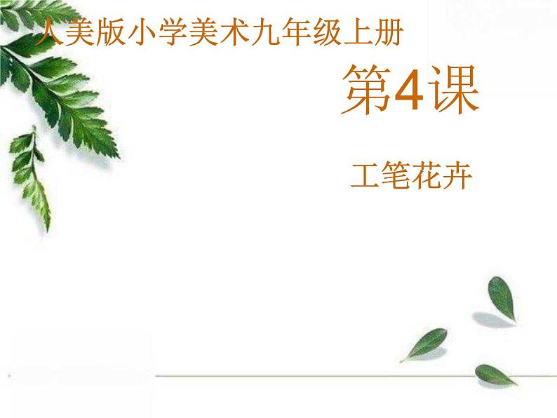 人美版美术九年级上册 《工笔花卉》课件01