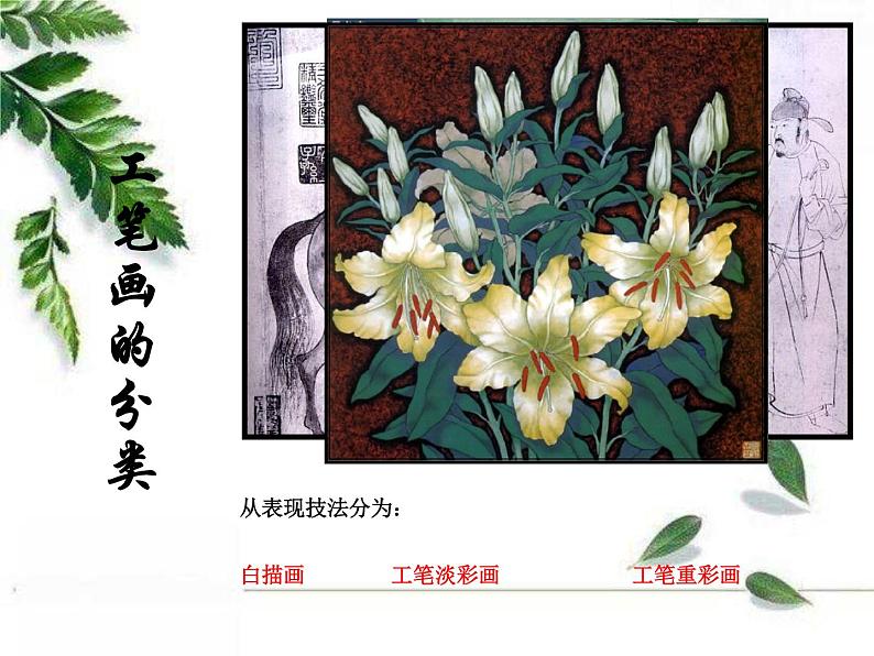 人美版美术九年级上册 《工笔花卉》课件05