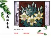 人美版美术九年级上册 《工笔花卉》课件