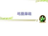 冀美版七年级美术上册 《笔墨藤趣》课件
