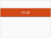 冀美版七年级美术上册 《学收藏》课件