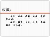 冀美版七年级美术上册 《学收藏》课件