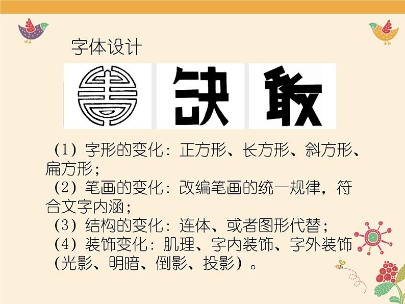 人教版七年级美术上册第三单元《有创意的字》名师课件04