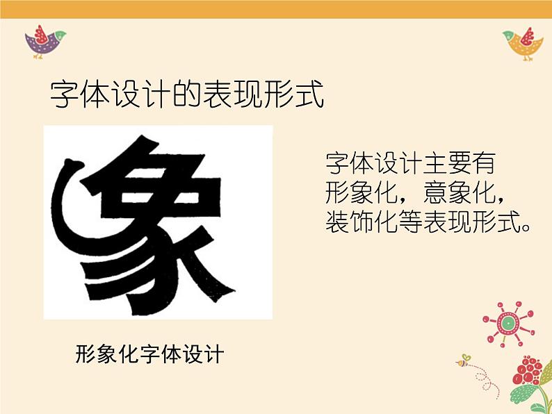 人教版七年级美术上册第三单元《有创意的字》名师课件05