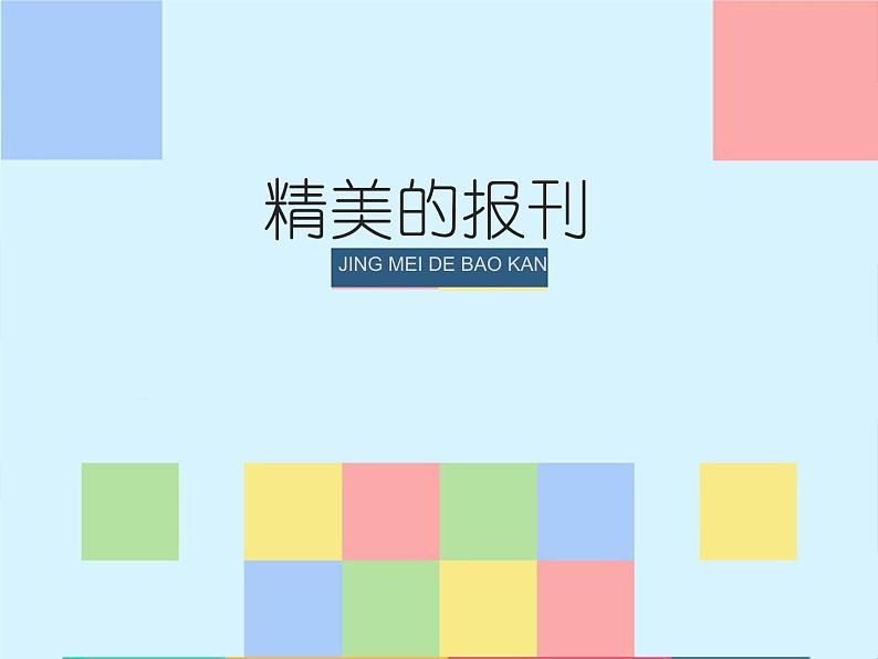 人教版七年级美术上册第三单元 《精美的报刊》名师课件第1页