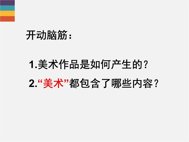 人教版七年级美术上册 第一单元 《美术是个大家族》课件02