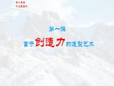 人教版美术七上 1-1富于创造力的造型艺术（课件+素材）