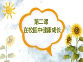 人教版美術(shù)七上 2-2在校園在健康成長 課件