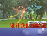 七年級(jí)美術(shù)上冊(cè)第四單元第2課設(shè)計(jì)我們的校園課件1