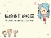 人教版七年級美術(shù)上冊第四單元《描繪我們的校園》參考課件