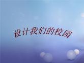 七年級美術(shù)上冊第四單元第2課設(shè)計我們的校園課件2
