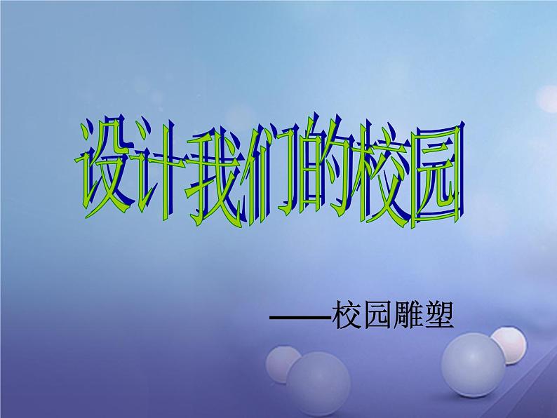 七年级美术上册第四单元第2课设计我们的校园课件301