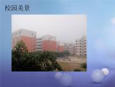 七年級美術(shù)上冊第四單元第2課設(shè)計我們的校園課件3
