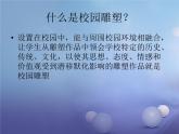 七年級美術(shù)上冊第四單元第2課設(shè)計我們的校園課件3