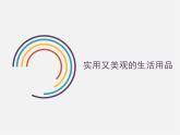 人教版七年級美術(shù)上冊第五單元《實(shí)用又美觀的日用產(chǎn)品》參考課件
