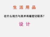 人教版七年級美術(shù)上冊第五單元《實(shí)用又美觀的日用產(chǎn)品》參考課件