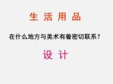 人教版七年级美术上册第五单元《实用又美观的日用产品》参考课件