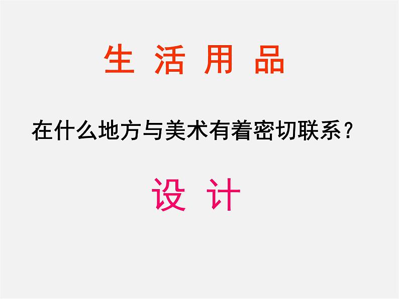 人教版七年级美术上册第五单元《实用又美观的日用产品》参考课件第5页