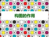2021-2022人教版八年級(jí)美術(shù)上冊(cè) 《構(gòu)圖的作用》參考課件