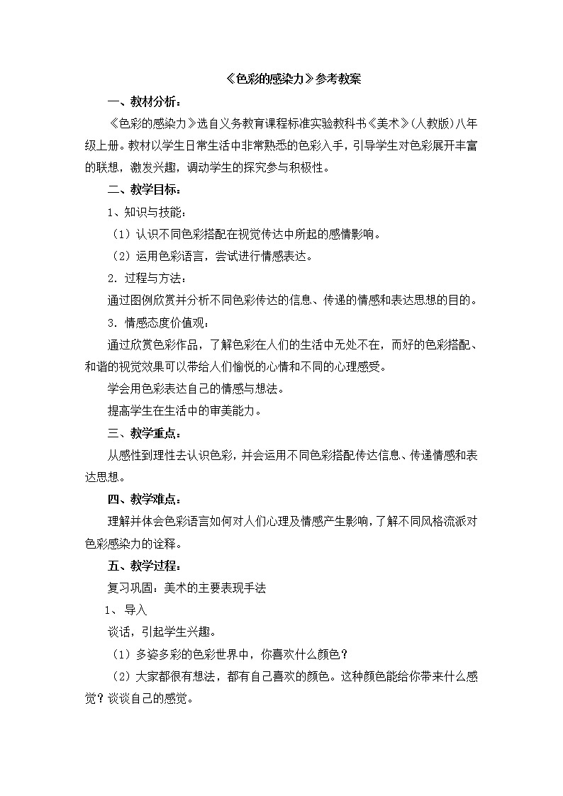 2021-2022人教版八年级美术上册 《色彩的感染力》教案第1页