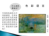 2021-2022人教版八年級美術(shù)上冊 《色彩的感染力》課件