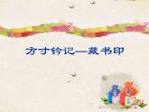 2021-2022人教版八年級美術(shù)上冊 《方寸鈴記-藏書印》課件
