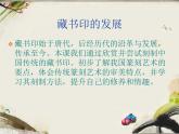 2021-2022人教版八年級美術(shù)上冊 《方寸鈴記-藏書印》課件
