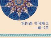 2021-2022人教版八年級(jí)美術(shù)上冊(cè) 《書(shū)間精靈——藏書(shū)票》課件