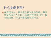 2021-2022人教版八年級(jí)美術(shù)上冊(cè) 《書(shū)間精靈——藏書(shū)票》課件