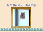 2021-2022人教版八年級(jí)美術(shù)上冊(cè) 《書(shū)間精靈——藏書(shū)票》課件