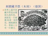2021-2022人教版八年級(jí)美術(shù)上冊(cè) 《書(shū)間精靈——藏書(shū)票》課件