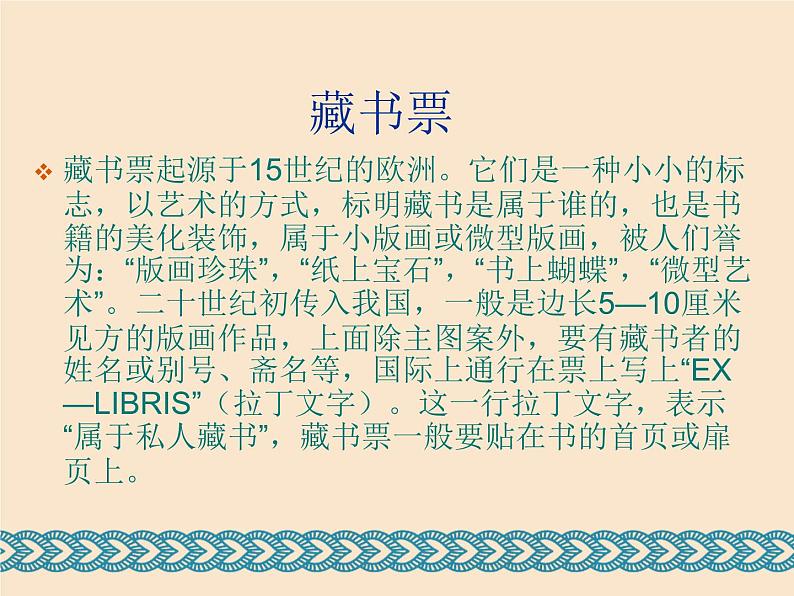 2021-2022人教版八年级美术上册 《书间精灵——藏书票》课件第8页