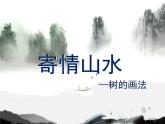 2021-2022人教版八年級(jí)美術(shù)上冊(cè) 《寄情山水》課件