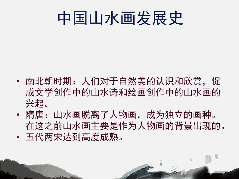 2021-2022人教版八年级美术上册 《寄情山水》课件第2页