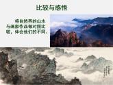 2021-2022人教版八年級(jí)美術(shù)上冊(cè) 《寄情山水》課件