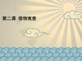 2021-2022人教版八年級(jí)美術(shù)上冊(cè) 《借物寓意》課件