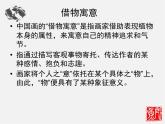 2021-2022人教版八年級(jí)美術(shù)上冊(cè) 《借物寓意》課件