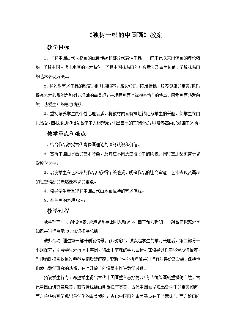 2021-2022 九年级美术上册  《独树一帜的中国画》教案第1页