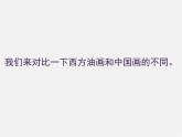 2021-2022人教版八年級(jí)美術(shù)上冊(cè) 《詩(shī)書畫印的完美結(jié)合》課件
