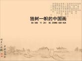 人教版美術(shù)九上 《獨(dú)樹一幟的中國(guó)畫》教學(xué)課件