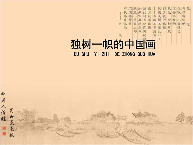 人教版美术九上 《独树一帜的中国画》教学课件01