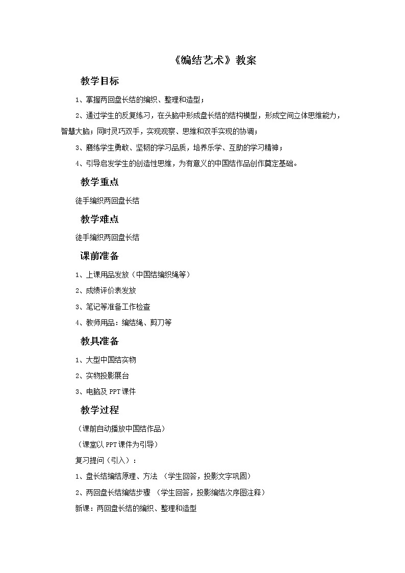 2021-2022 九年级美术上册  《编结艺术》教案第1页