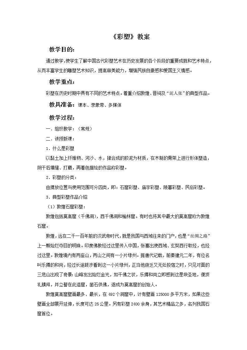 人教版美术九上 《彩塑》教案01