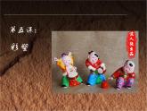 人教版美術(shù)九上 《彩塑》參考課件