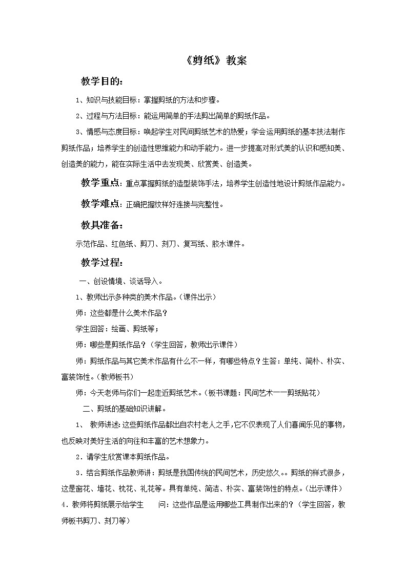 人教版美术九上 《剪纸》教案01